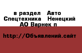  в раздел : Авто » Спецтехника . Ненецкий АО,Варнек п.